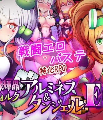 【下り坂ガードレール】駆錬輝晶 クォルタ アルミネス ＆ タンジェル EG❤拘束-レビュースコア4.42