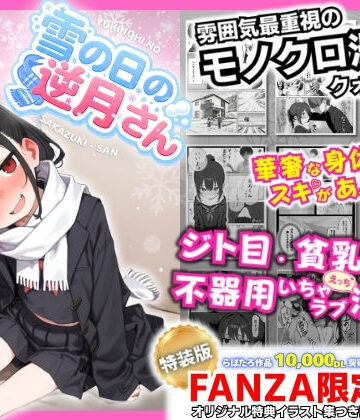【永依藍LAB（えーあいらぼ）】雪の日の逆月さん 〜大雪でちびかわ同級生を泊めたら、朝まで止まらなかった話〜 【FANZA限定特装版】❤制服-レビュースコア5.00