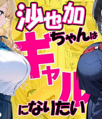 【だぶるクリっく】沙也加ちゃんはギャルになりたい❤処女-レビュースコア4.00