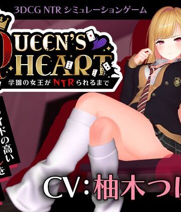 【こうねつひ】【CV:柚木つばめ】QUEEN’s HEART 〜学園の女王がNTRられるまで〜❤3DCG-レビュースコア