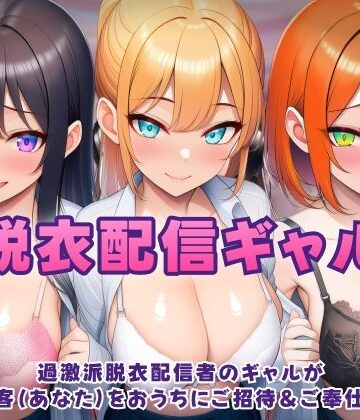 【むらむら侍】過激派脱衣配信ギャル！3人のギャルが 太客（あなた）をおうちにご招待＆ご奉仕！？❤音声付き-レビュースコア