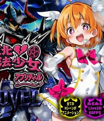 【NUMA】【スマホ対応】敗北魔法少女 〜アプリティール〜 NOVEL❤動画・アニメーション-レビュースコア5.00