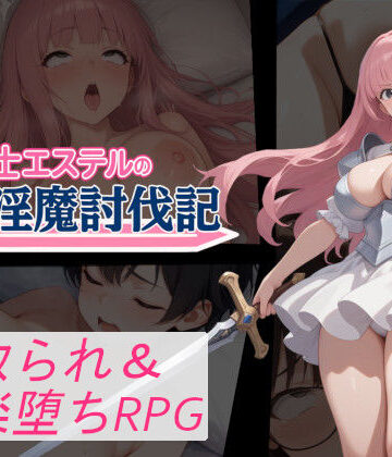 【寝取られマン】聖騎士エステルの淫魔討伐記❤音声付き-レビュースコア