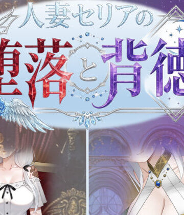 【性癖タイムズ】人妻セリアの堕落と背徳❤デモ・体験版あり-レビュースコア3.25