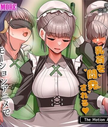 【survive more】不感症メイドは乳首を開発される The Motion Anime❤動画・アニメーション-レビュースコア