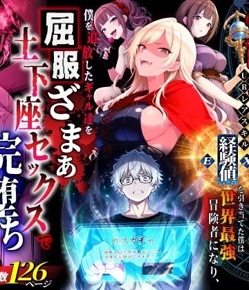 【異世界チート工房】ハズレスキル『幸運』で異世界スキルガチャ無双〜URレアスキル『経験値EX』を引き当てた僕は世界最強冒険者になり、僕を追放したギャル達を屈服ざまぁ土下座セックスで完堕ちさせる〜❤ファンタジー-レビュースコア3.60