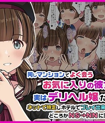 【Sage】同じマンションでよく会うお気に入りの彼女が実はデリヘル嬢だった件〜ネットで特定しホテルでプレイできちゃったどころかNS→NNに至った顛末〜❤スレンダー-レビュースコア5.00