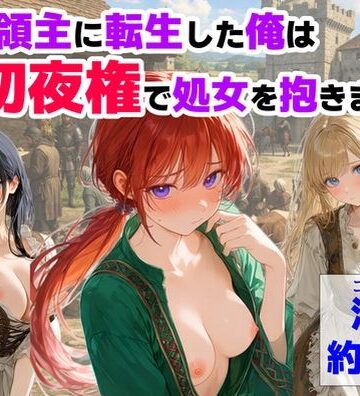 【【ハマダ商店】】中世領主に転生した俺は、【初夜権】で処女を抱きまくる❤処女-レビュースコア3.75