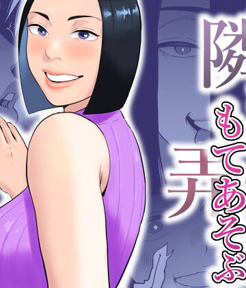 【おさめい屋】おとなりさんもてあそぶ❤痴女-レビュースコア