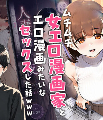 【実話本舗】【実話】マチアプでコミケ帰りのムチムチ女エロ漫画家とマッチして、エロ漫画みたいなセックスした話www❤中出し-レビュースコア5.00