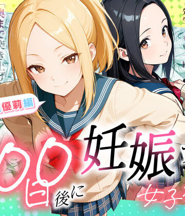 【ラブリークラフト】100日後に妊娠する女子校生 〜井高 美優莉 編〜❤制服-レビュースコア5.00
