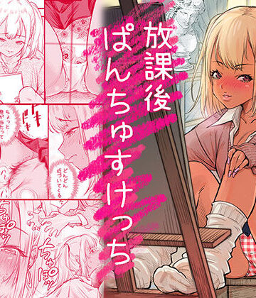 【みちぁいるまん】放課後 ぱんちゅすけっち❤制服-レビュースコア5.00