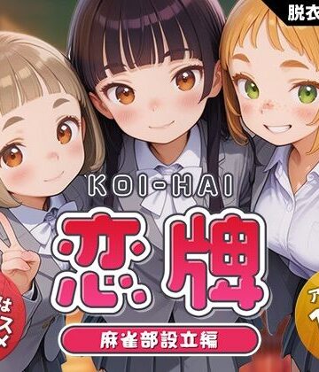 【くじらソフト】恋牌 KOI-HAI 麻雀部設立編❤動画・アニメーション-レビュースコア4.38