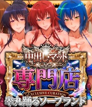 【山手マン】中出し・マット専門店【睾丸踊るソープランド】悪魔編❤辱め-レビュースコア