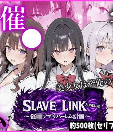 【かにたま堂】SLAVE LINK 〜催●アプリハーレム計画〜❤制服-レビュースコア