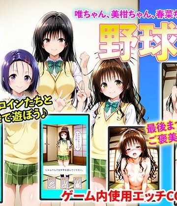 【右王左王】唯ちゃん、美柑ちゃん、春菜ちゃんと野球拳❤イラスト・CG集-レビュースコア1.00