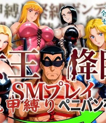 【オトナオトシゴロ】女王降臨 SMプレイ亀甲縛りペニバン有❤痴女-レビュースコア4.00