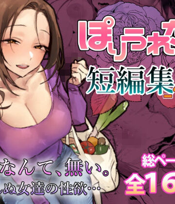 【ぽりうれたん】ぽりうれたん短編集-惚-❤人妻・主婦-レビュースコア5.00