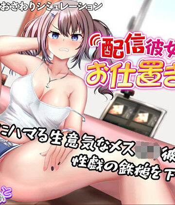 【たいがぁそふと】配信彼女にお仕置きを！❤動画・アニメーション-レビュースコア5.00