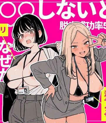 【ちくびはんたー】◯◯しないと出れない部屋でパワハラ同期とアルハラ上司を性奴●にした物語❤辱め-レビュースコア3.00