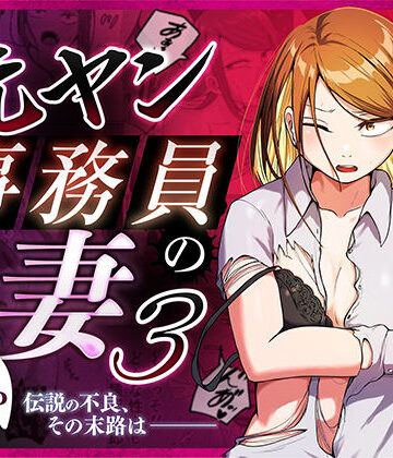 【左右加だだす】元ヤン事務員の妻3〜伝説のレディース、色欲の果て〜❤辱め-レビュースコア5.00