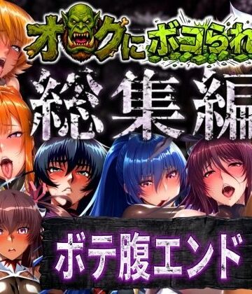 【まんきん】【総集編】オークにボコられボテ腹エンド❤辱め-レビュースコア
