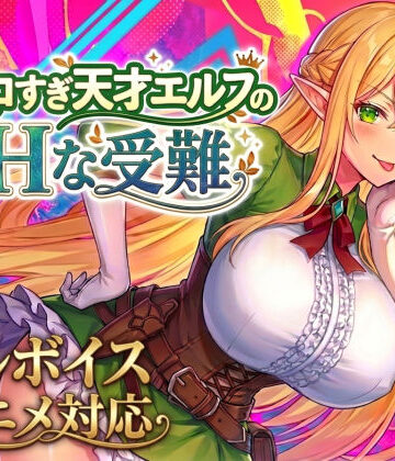 【スタジオVR】【アニメ・フルボイス対応！】チョロすぎ天才エルフのHな受難 Ver1.5.0❤動画・アニメーション-レビュースコア4.84