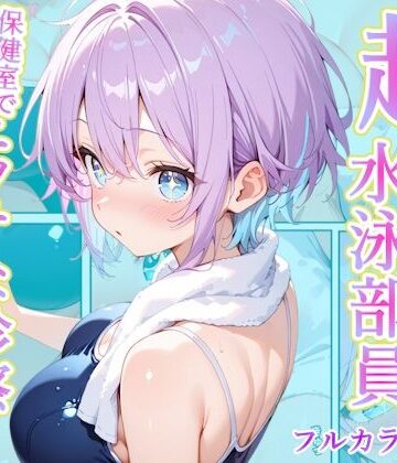 【AA ダブルエース】発育中の巨乳水泳女子を保健室に呼び出してエッチな診察❤辱め-レビュースコア5.00