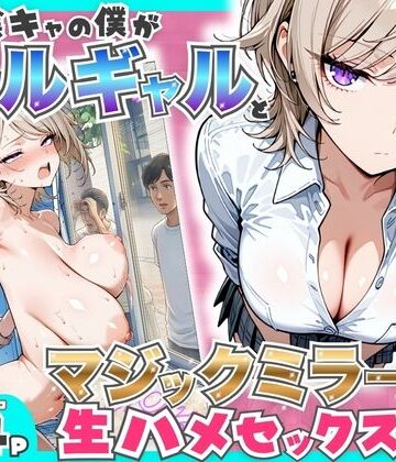 【たむりん】童貞陰キャの僕がクールギャルとマジックミラー車で生ハメセックスした話❤羞恥-レビュースコア5.00