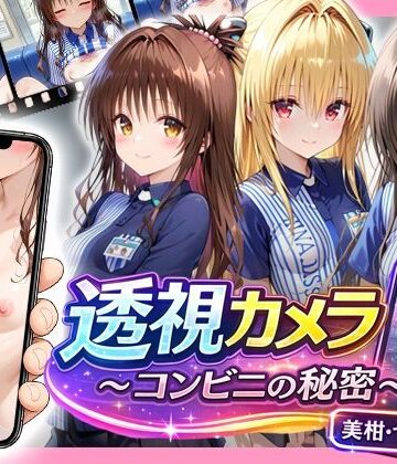 【アイポスラボ】透視カメラ〜コンビニの秘密〜美柑・ヤミ・唯編❤制服-レビュースコア4.33