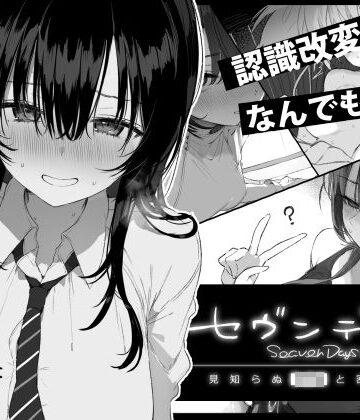 【ぽめ屋】セヴンデイズ 見知らぬJKと密室生活❤制服-レビュースコア4.57