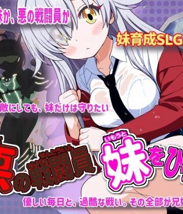 【かもねぎラボ】悪の戦闘員_妹をひろう❤制服-レビュースコア5.00