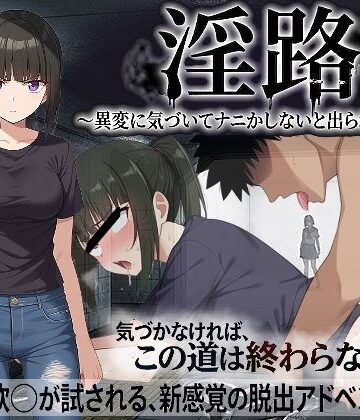 【びゅびゅ丸★】淫路〜異変に気づいてナニかしないと出られない！？〜❤処女-レビュースコア
