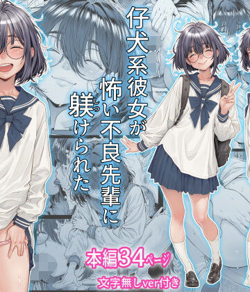 【三乳亭】仔犬系彼女は怖い不良先輩に躾けられた公衆ケツマンコだった❤制服-レビュースコア5.00
