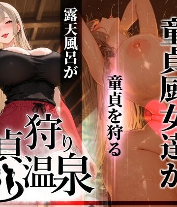 【ぱるぱるむんむん】童貞狩り温泉 〜つよつよ性欲と潔癖をこじらせた童貞厨女達が童貞を狩る露天風呂があるらしい〜❤ギャル-レビュースコア