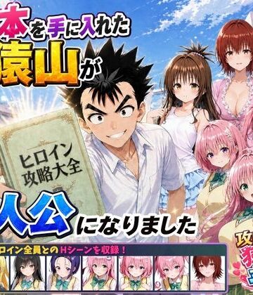 【みたらしパンナコッタ】攻略本を手に入れた猿山が主人公になりました❤学園もの-レビュースコア4.67