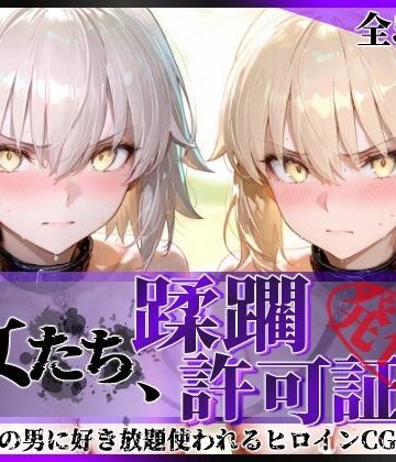 【陥落工房】その女たち、蹂躙許可証発行済み -街の男たちに好き放題使われるヒロインCG集- セ●バー・オルタ＆ジャ●ヌ・オルタ編❤拘束-レビュースコア5.00
