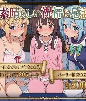 【Xion】この素晴らしい祝福に感謝を！❤拘束-レビュースコア