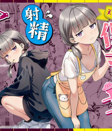 【ぜっぺい】天然〇リBBA保育士に射精マネジメントされた件❤パイパン-レビュースコア5.00