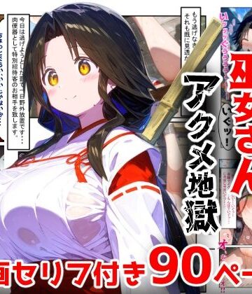 【ぷりずむコメット】【漫画】巫女さんえっぐい寝取られ！神社の仕事でハメられ客寄せ皆の肉便器！アヘ顔・オホ声連続絶頂アクメ地獄【セリフ付き90ページ】❤辱め-レビュースコア5.00