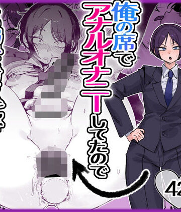 【酒ノ肴竿門】パワハラ美人上司♂が俺の席でアナルオナニーしていたので、その弱みに付け込んでエッチなこと色々やってみた。❤フィスト-レビュースコア5.00