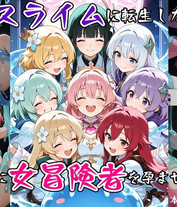 【べえむべえむ】最強スライムに転生したので気ままに女冒険者を孕ませます2❤ファンタジー-レビュースコア5.00