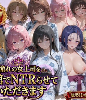 【鴨の家】憧れの女上司を旅館でNTRらせていただきます❤辱め-レビュースコア3.00