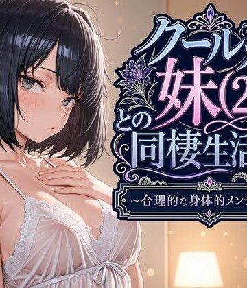 【パルテノンの宴】クール系妹（26）との同棲生活2 〜合理的な身体的メンテナンス〜❤デモ・体験版あり-レビュースコア5.00