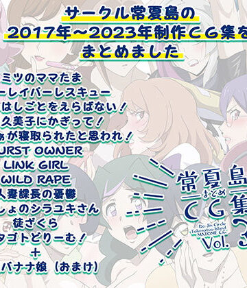 【常夏島】常夏島まとめCG集3❤イラスト・CG集-レビュースコア