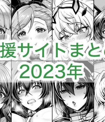 【蒼山工房】2023年支援サイトまとめ❤巨乳-レビュースコア5.00