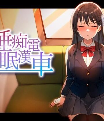 【ピンクゲート（旧シコり亭快楽）】睡眠痴●電車❤動画・アニメーション-レビュースコア3.67