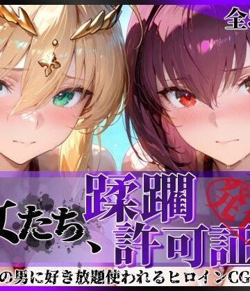 【陥落工房】その女たち、蹂躙許可証発行済み -街の男たちに好き放題使われるヒロインCG集- スカ●ハ＆アル●リア編❤拘束-レビュースコア5.00