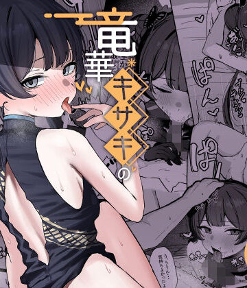 【NikomiCRamen】竜華キサキの搾精記録❤学園もの-レビュースコア5.00