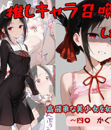 【着衣（下着＆コスプレ）有りは大正義】推しキャラ召喚した俺！ 高飛車な美少女を犯しつくす！ 〜四〇 かぐや〜ver❤処女-レビュースコア4.50